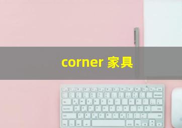 corner 家具